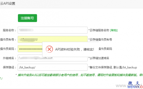 宝塔面板设置又拍云备份出现“API资料效验失败，请核实“提示的解决办法以及原因
