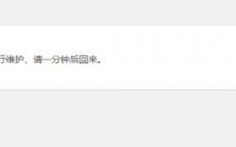 WordPress“正在执行例行维护，请一分钟后回来”解决方法