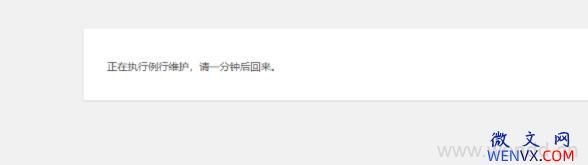 WordPress“正在执行例行维护，请一分钟后回来”解决方法 第1张