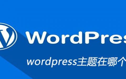 wordpress主题模板放在哪个文件夹