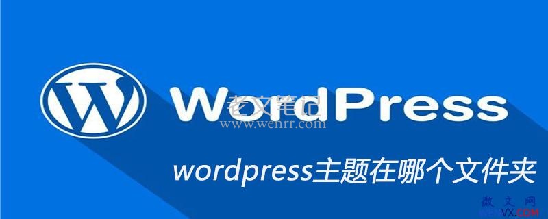 wordpress主题模板放在哪个文件夹 第1张