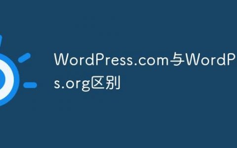 WordPress.com与WordPress.org有什么区别吗？