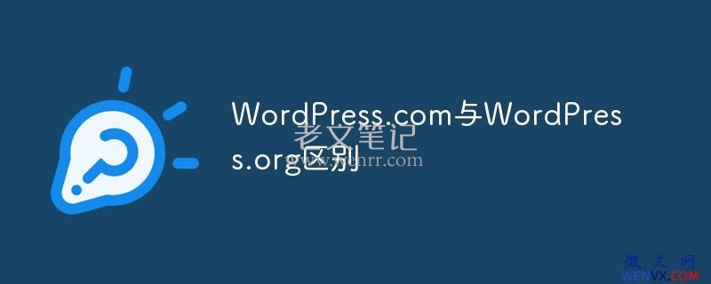 WordPress.com与WordPress.org有什么区别吗？ 第1张