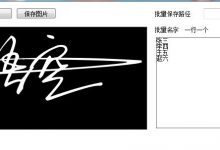 在线生成艺术签名工具软件,让你的签名更具个性 - 老文笔记