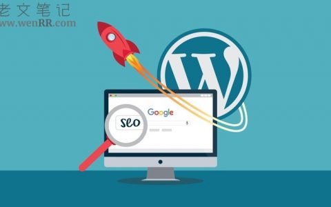WordPress程序网站SEO优化的建议
