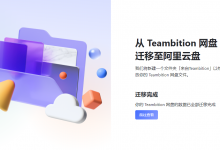 Teambition 网盘服务即将下线,附上数据迁移到阿里云盘方法 - 老文笔记