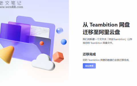 Teambition 网盘服务即将下线，附上数据迁移到阿里云盘方法