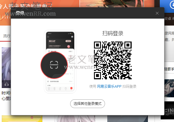 网易云音乐扫码登录