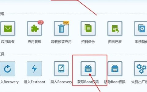 手机怎样获得root权限