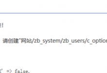 安装zblog提示“创建c_option.php失败”的原因和解决办法 - 老文笔记