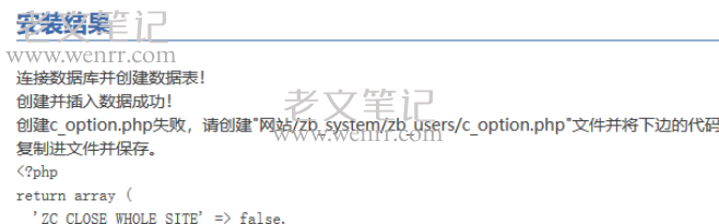 安装zblog提示“创建c option.php失败”的原因和解决办法 zblog安装 c option.php zblogphp教程 第1张