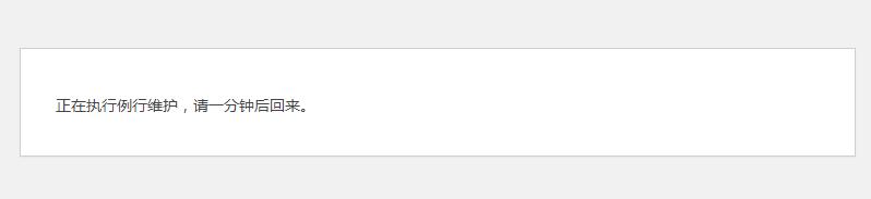 WordPress “正在执行例行维护，请一分钟后回来。”的解决方法