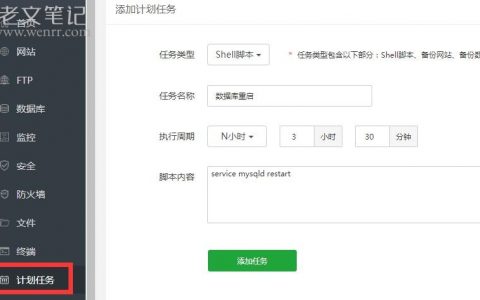 使用宝塔面板Shell脚本设置定时重启MySQL服务