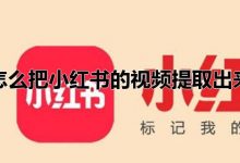 怎么把小红书的视频提取出来 - 老文笔记