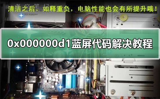 电脑0x000000d1蓝屏代码解决教程