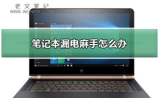 笔记本漏电麻手怎么办