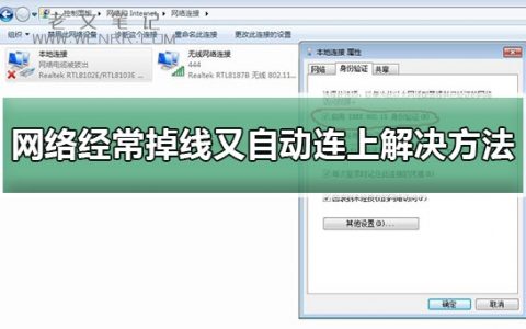 网络经常掉线又自动连上解决方法