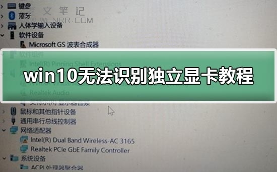 电脑无法识别独立显卡解决办法