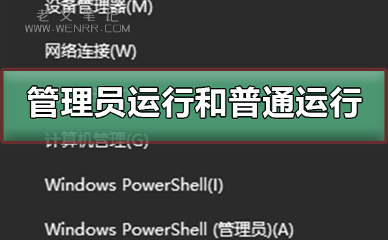 电脑以管理员身份运行和普通运行有什么区别
