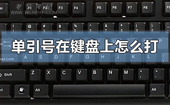 单引号在键盘上怎么打