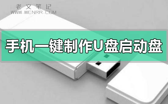 手机怎么一键制作u盘启动盘