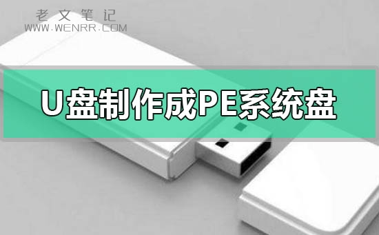 怎么把u盘制作成pe系统盘