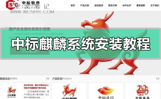中标麒麟系统安装教程 中标麒麟系统安装方法