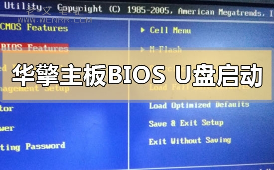 华擎主板怎么设置u盘启动安装系统