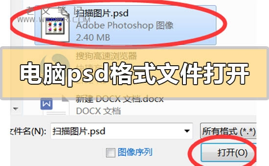 电脑psd格式文件用什么打开