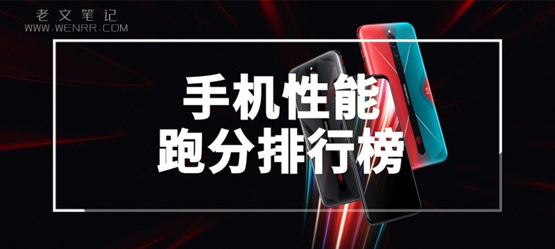 手机性能跑分排行榜