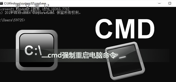 cmd电脑重启命令是什么