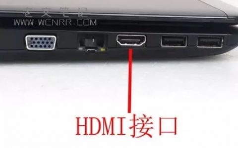 电脑hdmi接口没有反应解决方法