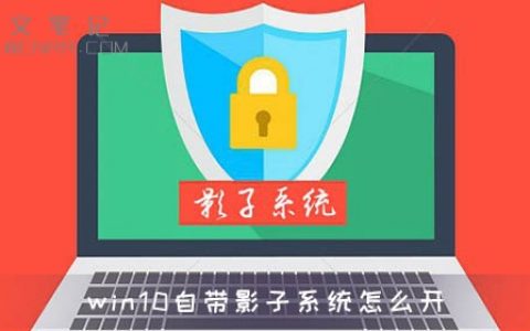 win10自带影子系统怎么开_win10影子系统开启方法