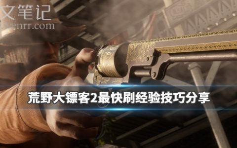 《荒野大镖客2》最快刷经验技巧 怎么刷经验快？