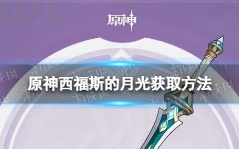 《原神》西福斯的月光怎么获取 西福斯的月光获取方法