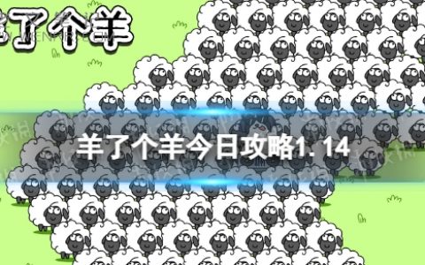 《羊了个羊》今日攻略1.14 1月14日通关攻略