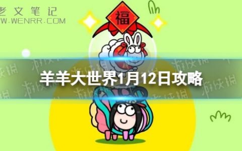 羊羊大世界1.12攻略 羊了个羊1月12日羊羊大世界怎么过