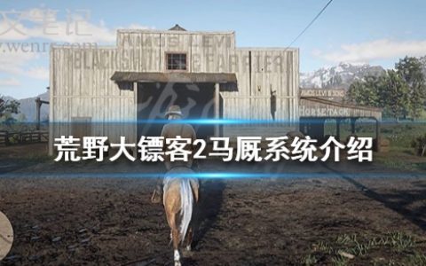 《荒野大镖客2》怎么换马 马厩系统介绍