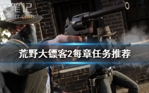 《荒野大镖客2》每章做什么任务？怎样做任务