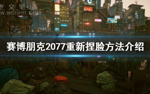 《赛博朋克2077》可以重新捏脸吗？重新捏脸方法