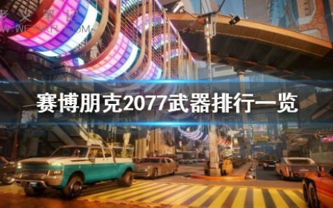 《赛博朋克2077》什么武器最强？武器排行