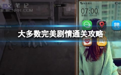 《大多数》通关攻略 完整剧情通关攻略