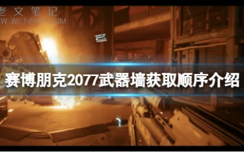 《赛博朋克2077》武器墙获取顺序是什么？