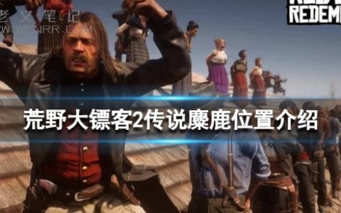 《荒野大镖客2》传说麋鹿在哪？传说麋鹿位置