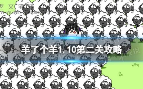 《羊了个羊》第二关怎么过关 第二关通关方法