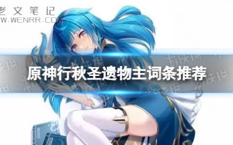 《原神》行秋圣遗物主词条怎么选 行秋圣遗物主词条