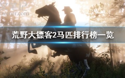 《荒野大镖客2》马匹排行 马匹排行榜一览