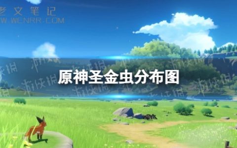 《原神》圣金虫分布图 圣金虫采集位置