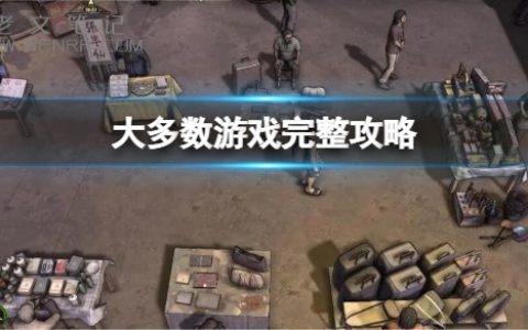 《大多数》游戏攻略 大多数新手完整开局攻略