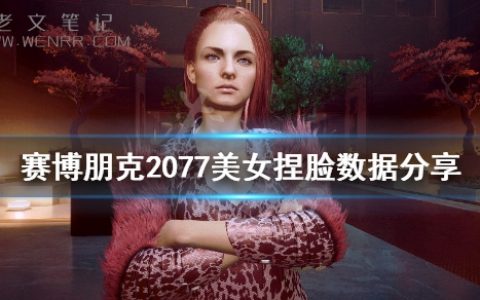 《赛博朋克2077》美女捏脸数据分享 怎么捏出美女？